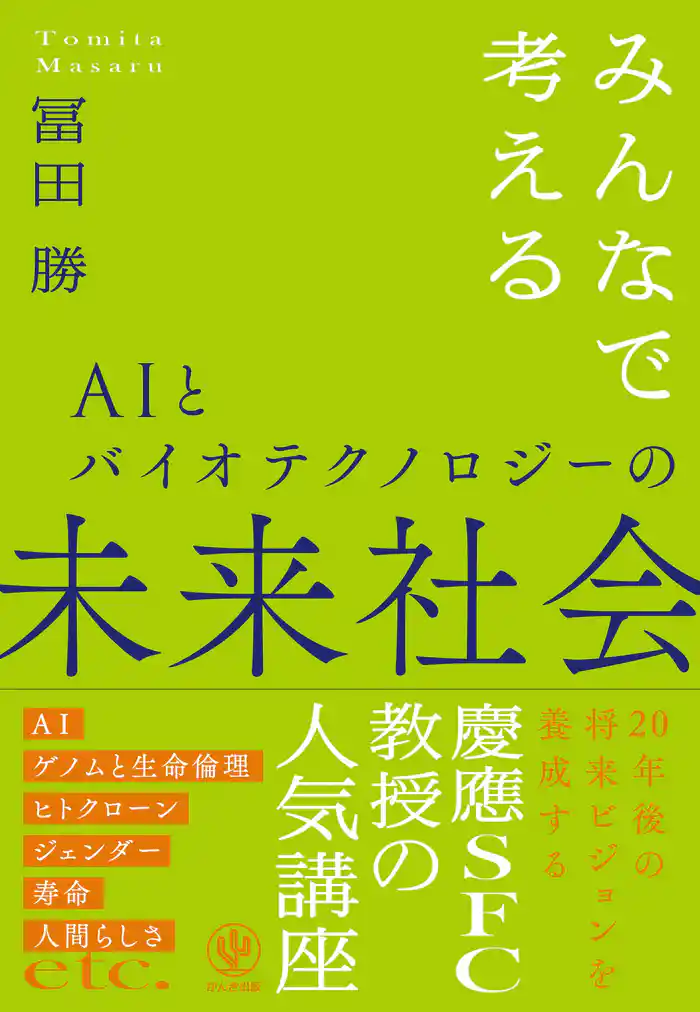 みんなで考えるAIとバイオテクノロジーの未来社会