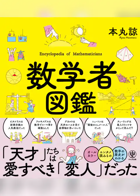 数学者図鑑
