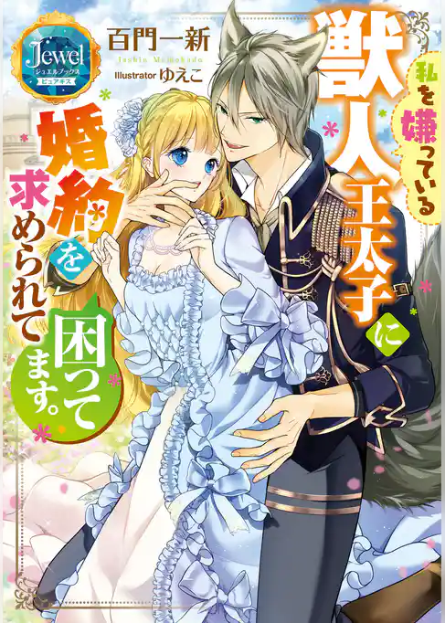 私を嫌っている獣人王太子に婚約を求められて困ってます。