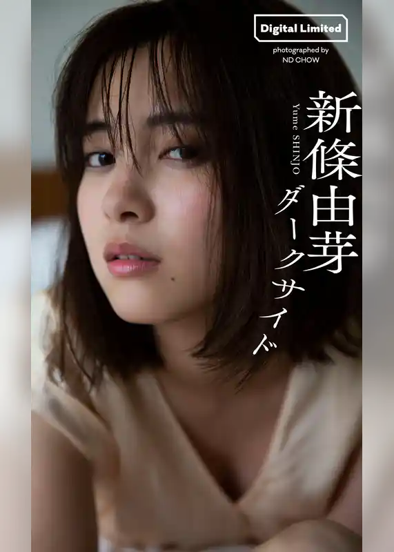 【デジタル限定】新條由芽写真集「ダークサイド」