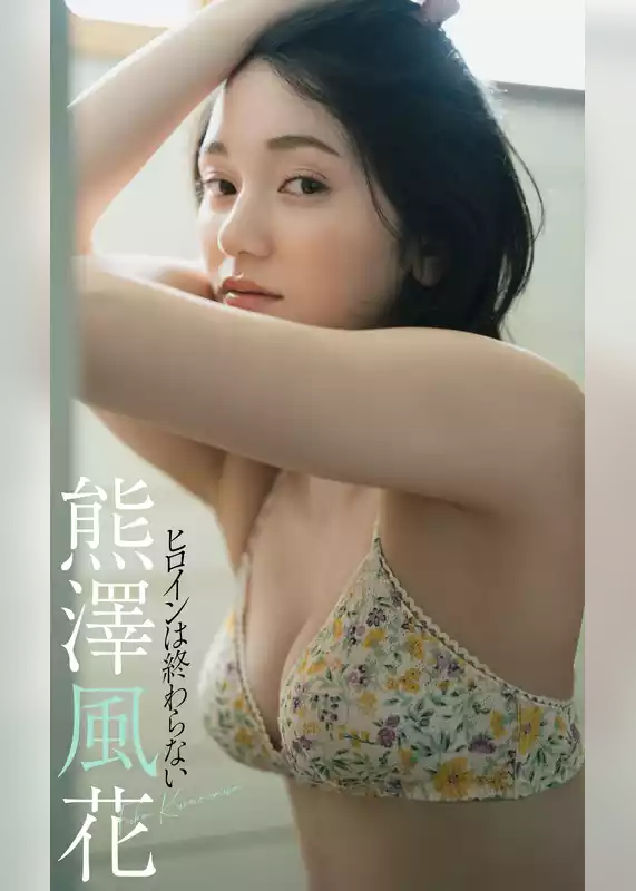【デジタル限定】熊澤風花写真集「ヒロインは終わらない」