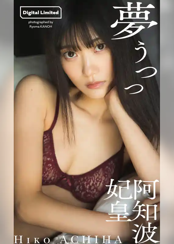 【デジタル限定】阿知波妃皇写真集「夢うつつ」