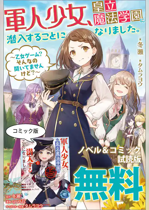 軍人少女、皇立魔法学園に潜入することになりました。