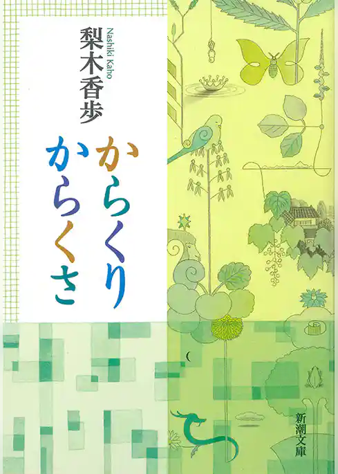 からくりからくさ（新潮文庫）