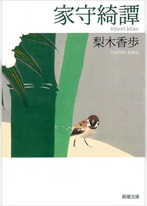 家守綺譚（新潮文庫）