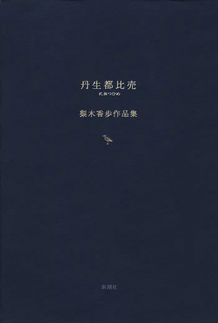 丹生都比売 梨木香歩作品集