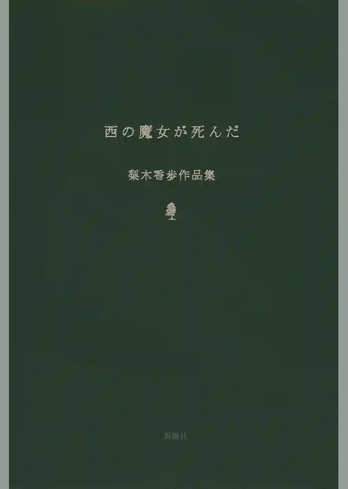 西の魔女が死んだ　梨木香歩作品集