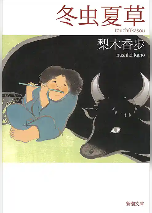 冬虫夏草（新潮文庫）