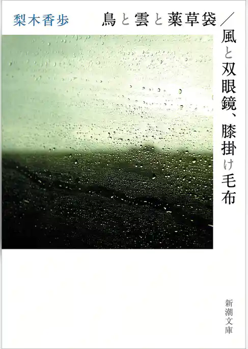 鳥と雲と薬草袋／風と双眼鏡、膝掛け毛布（新潮文庫）