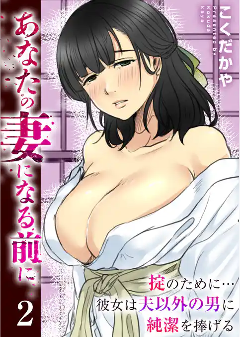 あなたの妻になる前に～掟のために…彼女は夫以外の男に純潔を捧げる～　2巻
