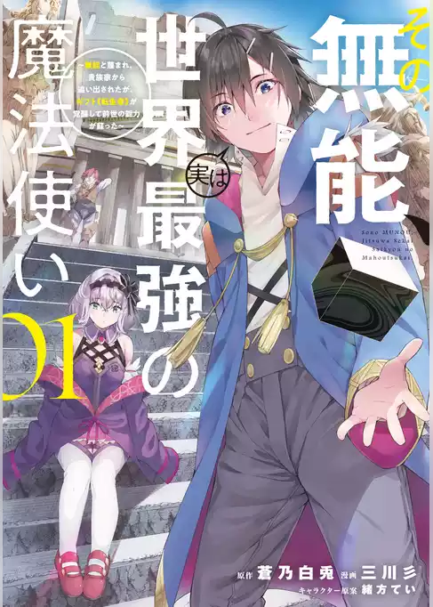 その無能、実は世界最強の魔法使い