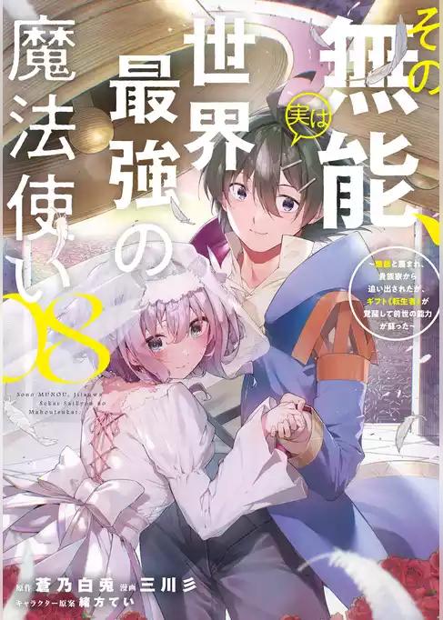 その無能、実は世界最強の魔法使い