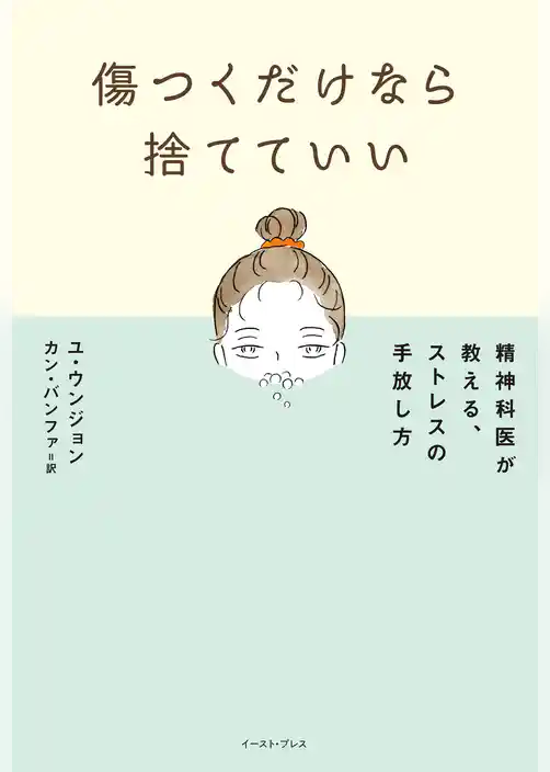 傷つくだけなら捨てていい　精神科医が教える、ストレスの手放し方