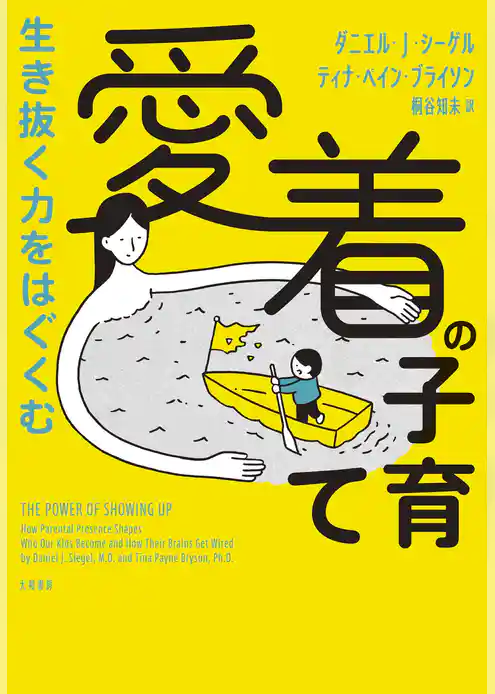 生き抜く力をはぐくむ 愛着の子育て