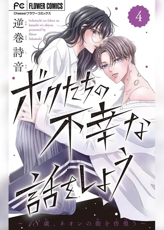 ボクたちの不幸な話をしよう【マイクロ】