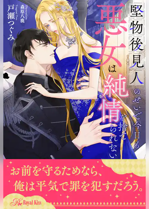 【全1-6セット】堅物後見人のせいで今日も悪女は純情を捨てられない【イラスト付】