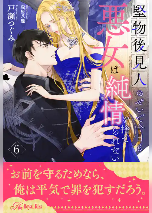 堅物後見人のせいで今日も悪女は純情を捨てられない