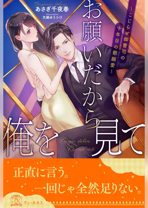 【全1-6セット】お願いだから俺を見て　～こじらせ御曹司の十年目の懇願愛～【イラスト付】