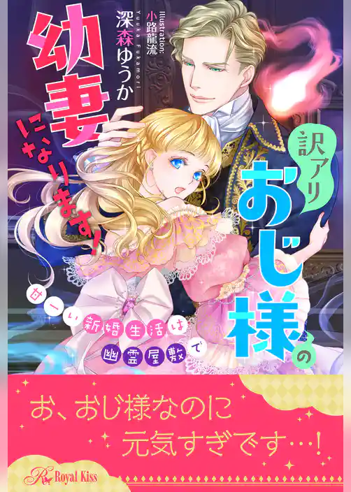 【全1-5セット】訳アリおじ様の幼妻になります！　甘ーい新婚生活は幽霊屋敷で【イラスト付】