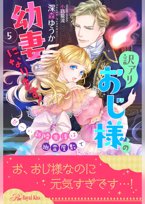訳アリおじ様の幼妻になります！　甘ーい新婚生活は幽霊屋敷で