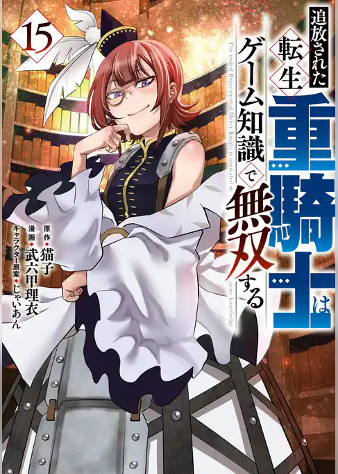 追放された転生重騎士はゲーム知識で無双する