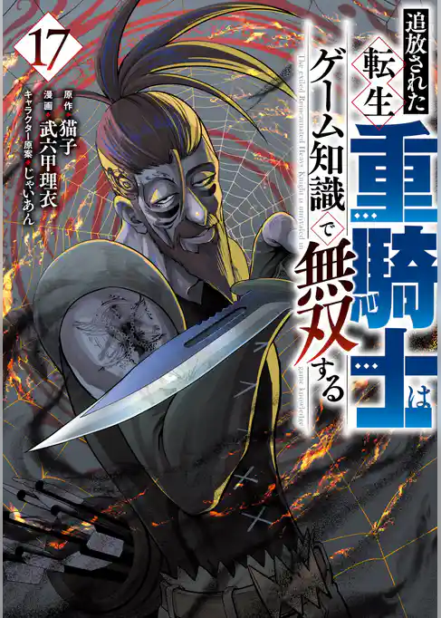 追放された転生重騎士はゲーム知識で無双する