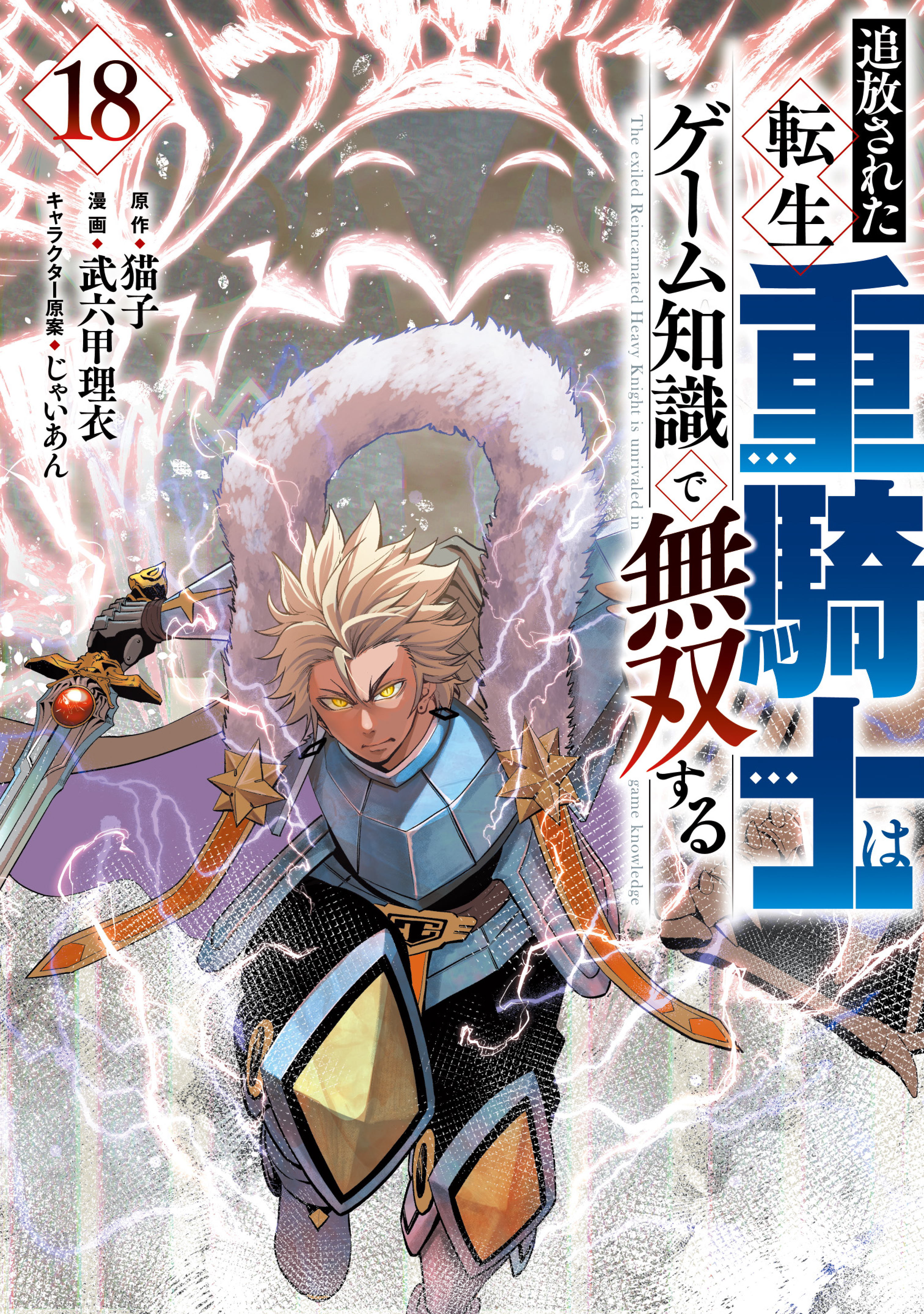 追放された転生重騎士はゲーム知識で無双する(第1話（1）) | 無料