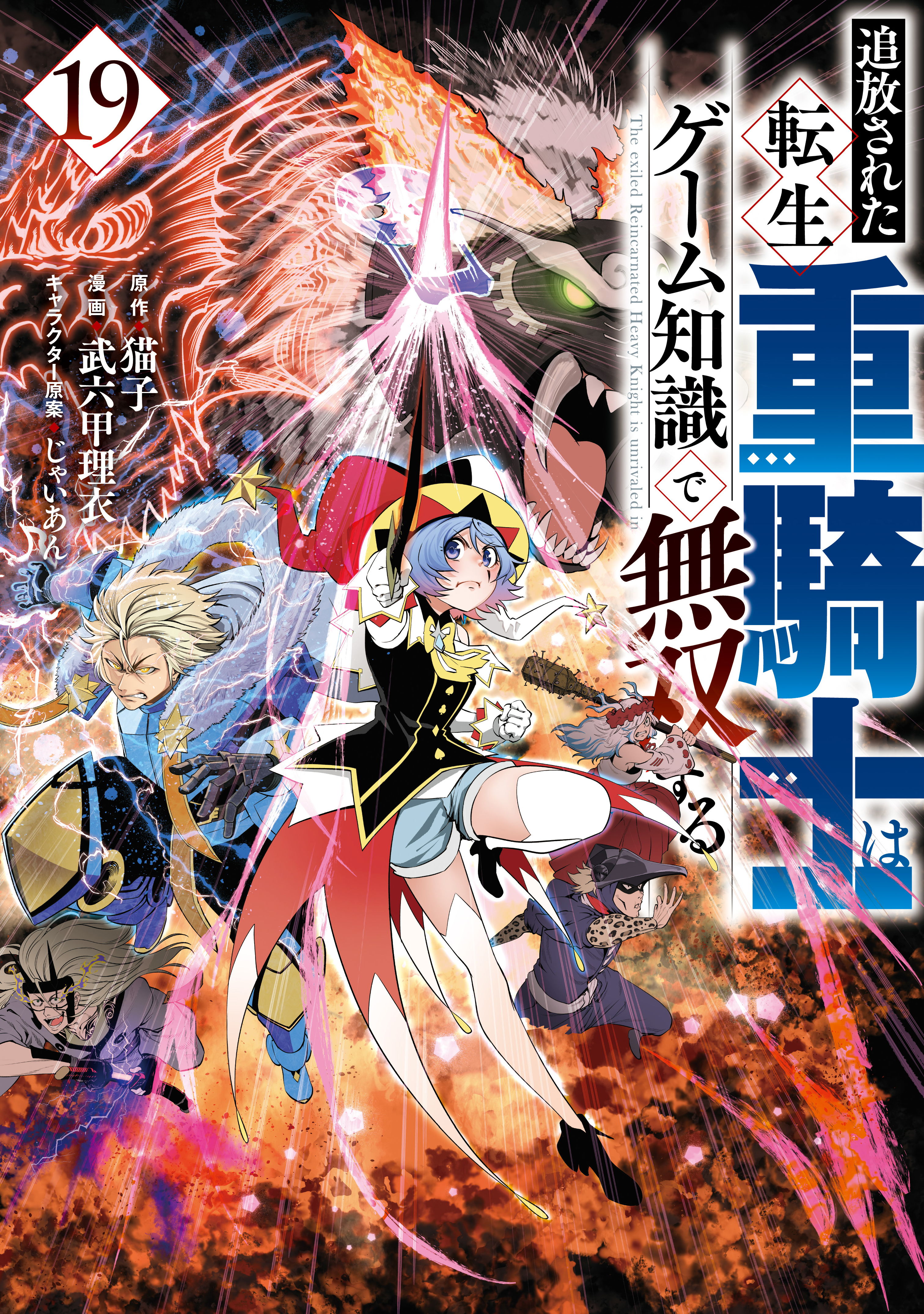 追放された転生重騎士はゲーム知識で無双する(マンガ) - 電子書籍 | U