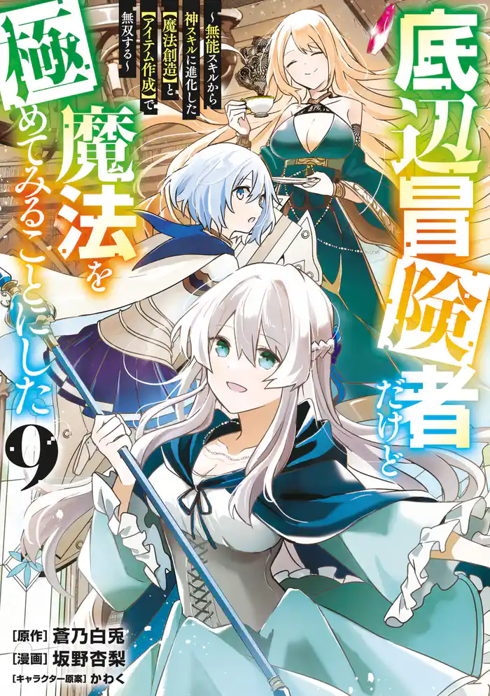 底辺冒険者だけど魔法を極めてみることにした　～無能スキルから神スキルに進化した【魔法創造】と【アイテム作成】で無双する～（９）