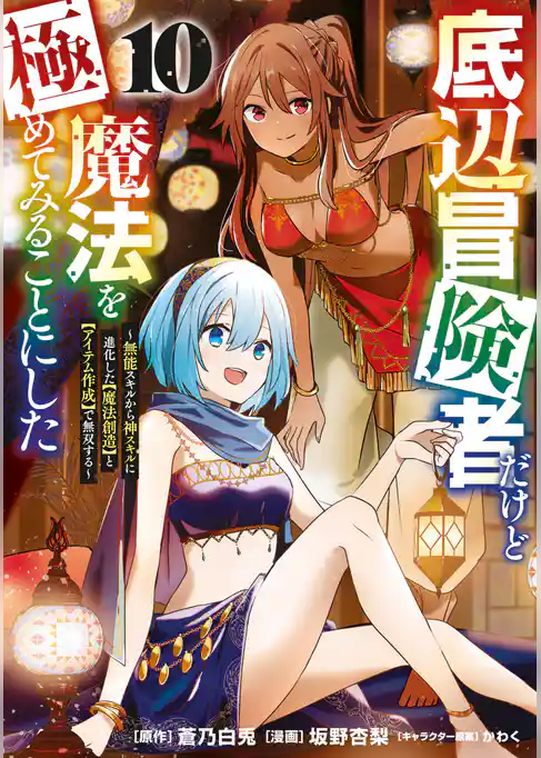 底辺冒険者だけど魔法を極めてみることにした　～無能スキルから神スキルに進化した【魔法創造】と【アイテム作成】で無双する～