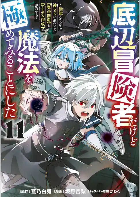 底辺冒険者だけど魔法を極めてみることにした　～無能スキルから神スキルに進化した【魔法創造】と【アイテム作成】で無双する～