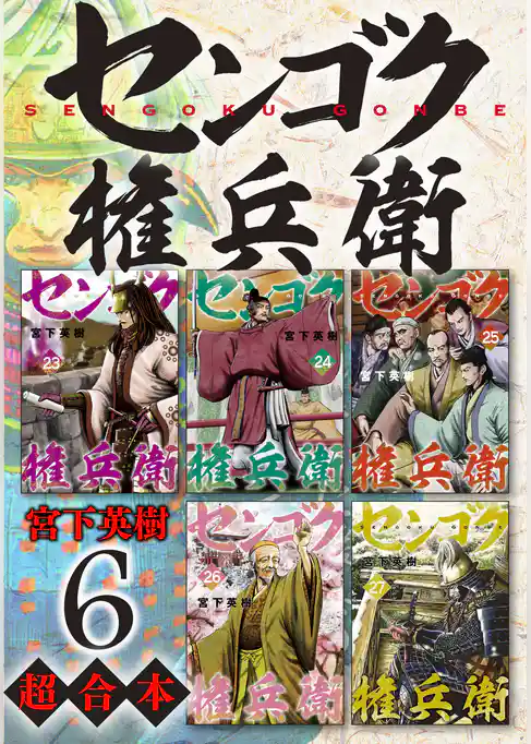 センゴク権兵衛　超合本版