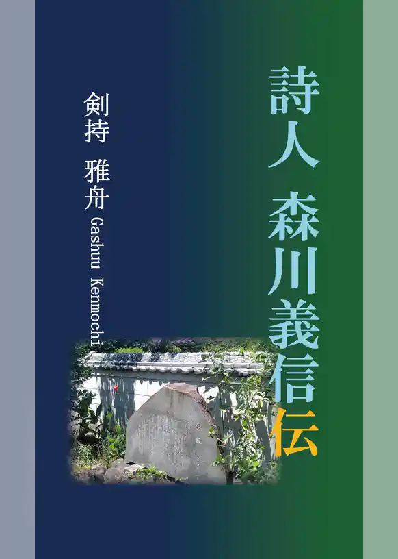 詩人 森川義信伝