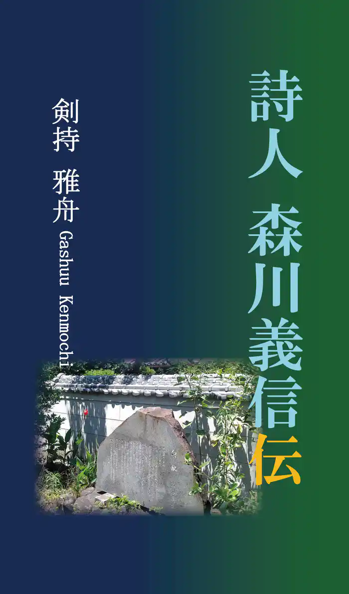 詩人 森川義信伝