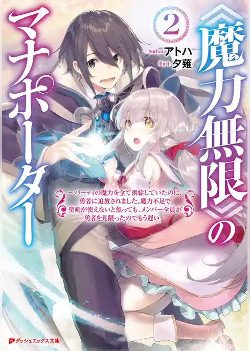 《魔力無限》のマナポーター ～パーティの魔力を全て供給していたのに、勇者に追放されました。魔力不足で聖剣が使えないと焦っても、メンバー全員が勇者を見限ったのでもう遅い～