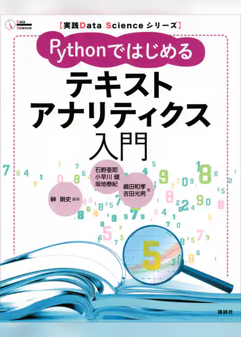 実践Ｄａｔａ　Ｓｃｉｅｎｃｅシリーズ　Ｐｙｔｈｏｎではじめるテキストアナリティクス入門