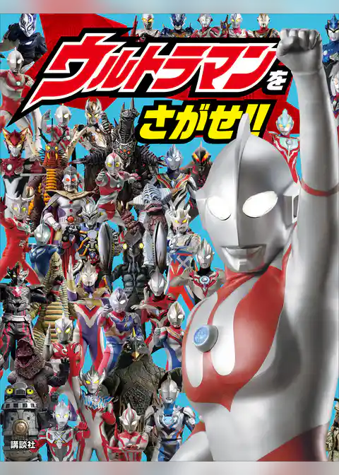 ウルトラマンをさがせ！！
