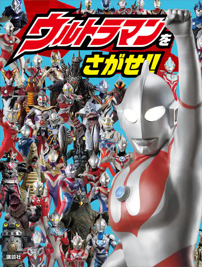 ウルトラマンをさがせ!!
