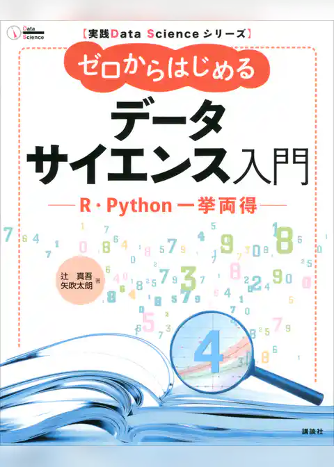 実践Ｄａｔａ　Ｓｃｉｅｎｃｅシリーズ　ゼロからはじめるデータサイエンス入門　Ｒ・Ｐｙｔｈｏｎ一挙両得