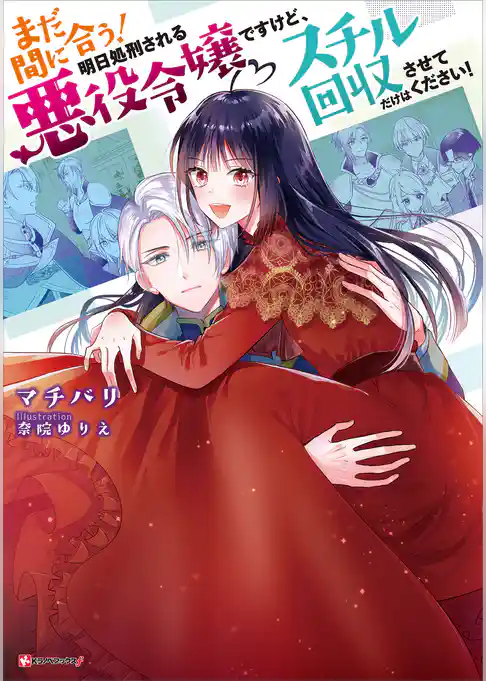 まだ間に合う！明日処刑される悪役令嬢ですけど、スチル回収だけはさせてください！（ラノベ）