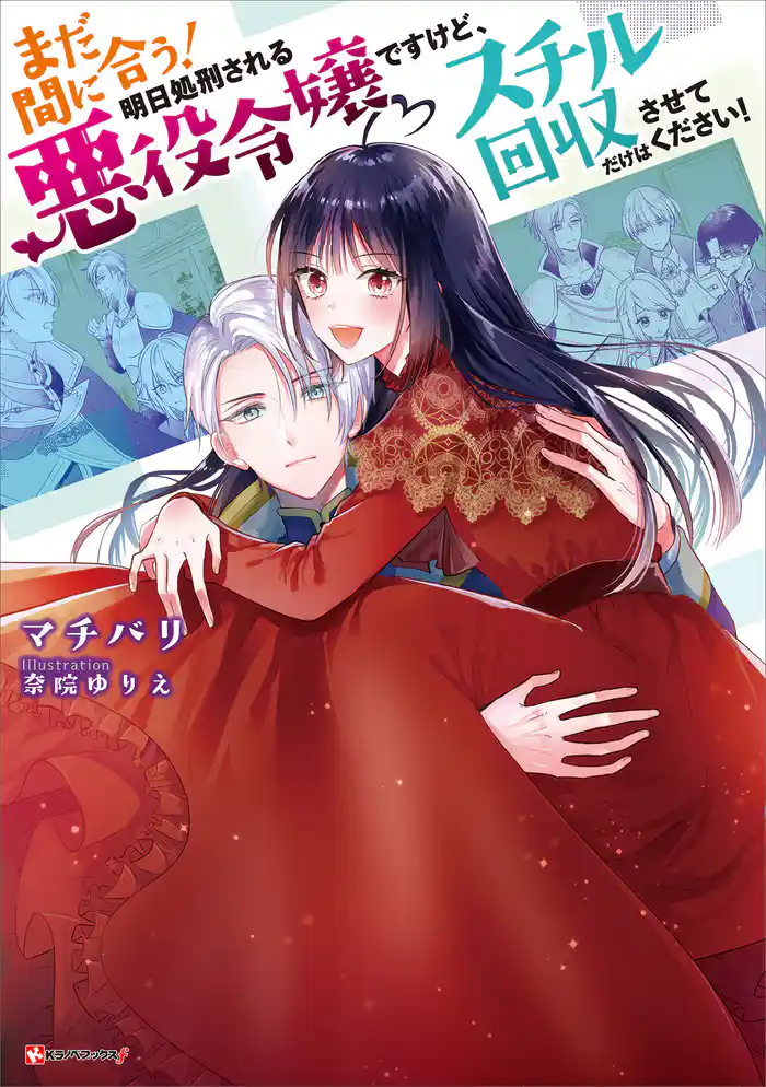 まだ間に合う!明日処刑される悪役令嬢ですけど、スチル回収だけはさせてください!