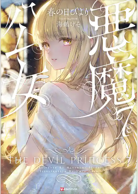 悪魔公女