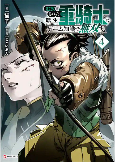 追放された転生重騎士はゲーム知識で無双する