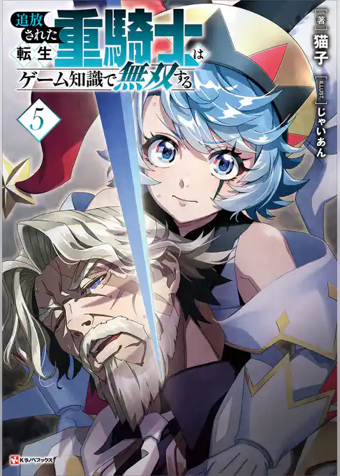 追放された転生重騎士はゲーム知識で無双する