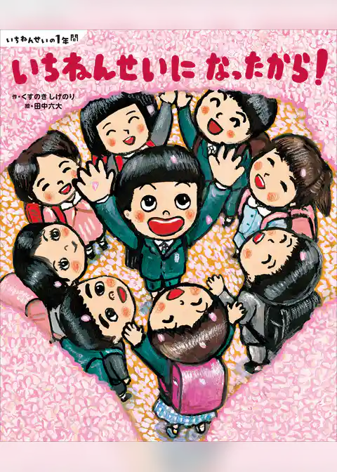 いちねんせいの１年間　いちねんせいに　なったから！