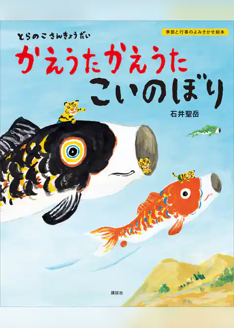 とらのこさんきょうだい　かえうた　かえうた　こいのぼり