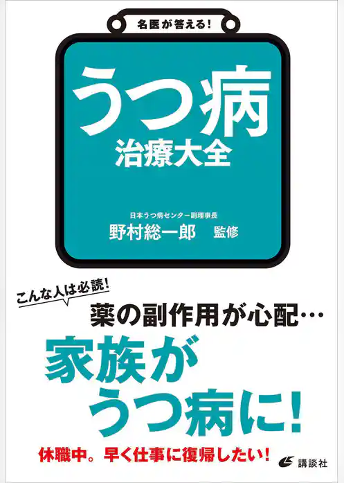 名医が答える！　うつ病　治療大全