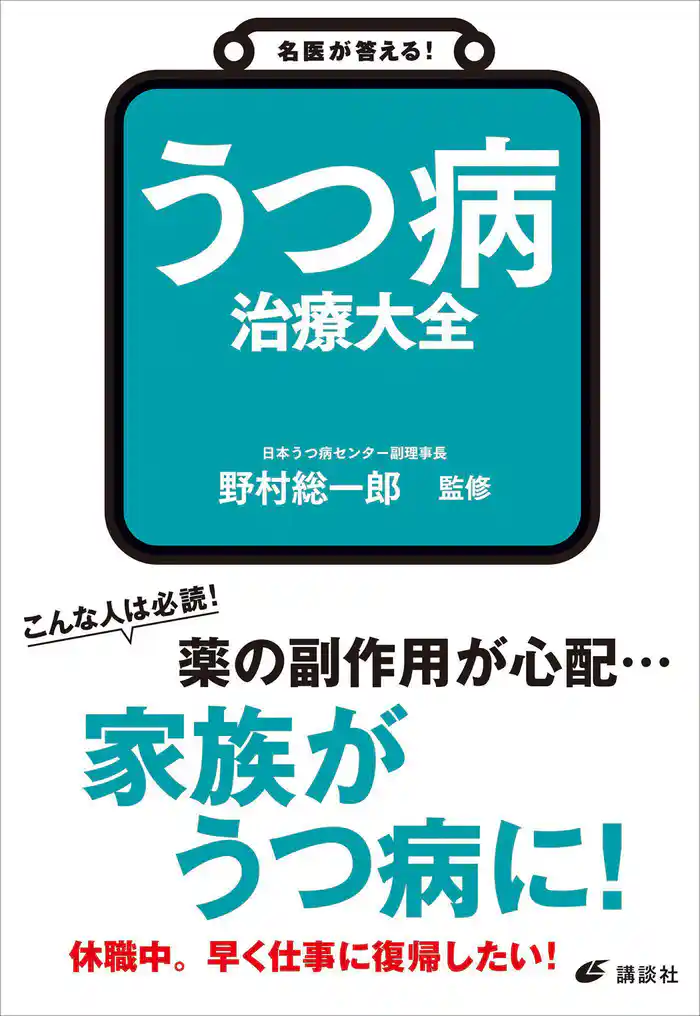 名医が答える! うつ病 治療大全