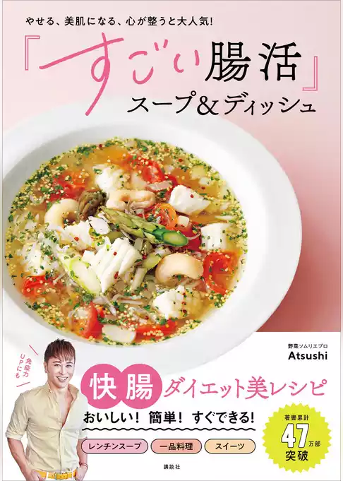 やせる、美肌になる、心が整うと大人気！　「すごい腸活」スープ＆ディッシュ