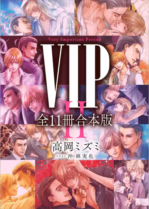 ＶＩＰセカンドシーズン　全１１冊合本版　【電子特典付き】